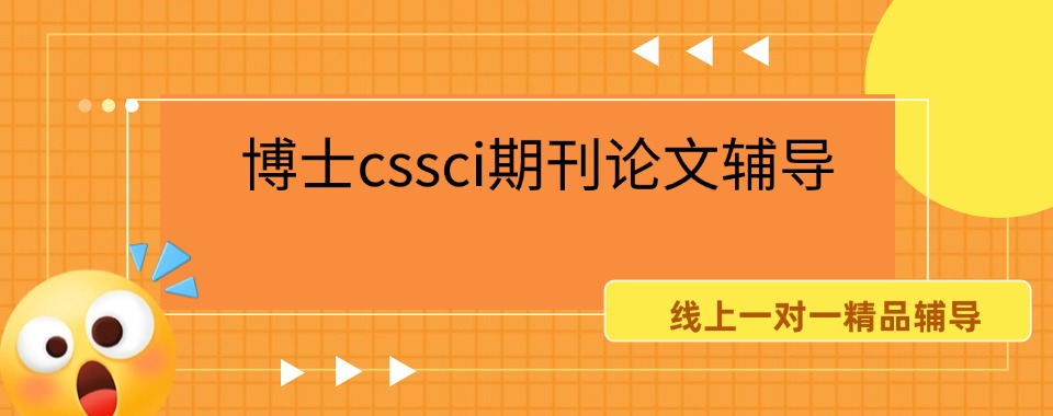 公布国内线上博士cssci期刊论文辅导机构排名及简介